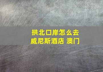 拱北口岸怎么去威尼斯酒店 澳门